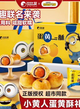 Minions小黄人蛋黄酥联名款年货礼盒传统糕点零食休闲食品比比赞