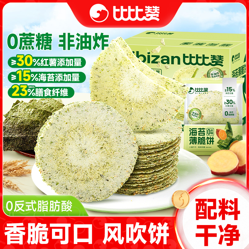 比比赞海苔薄脆饼干风吹饼办公室休闲小吃零食品网红爆款整箱批发