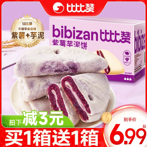 比比赞紫薯芋泥饼早餐小零食20个