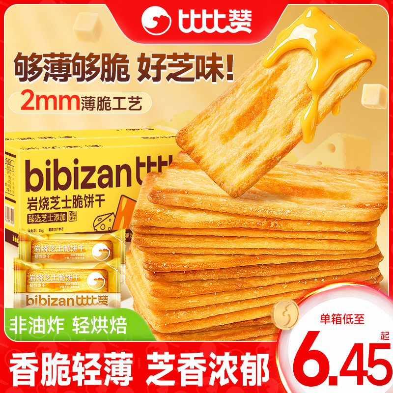 比比赞岩烧芝士脆饼干薄脆咸味闲趣办公室解馋小零食小吃休闲食品