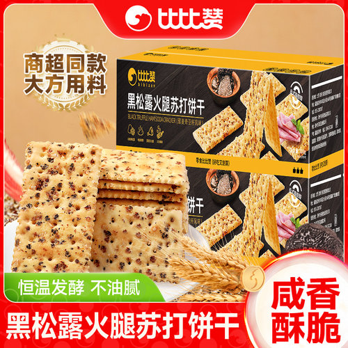 比比赞黑松露火腿苏打饼干整箱