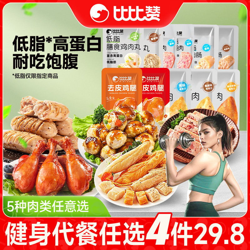 比比赞低脂午餐肉高蛋白鸡胸肉鸡肉丸去皮鸡腿鸡肉肠健身代餐零食