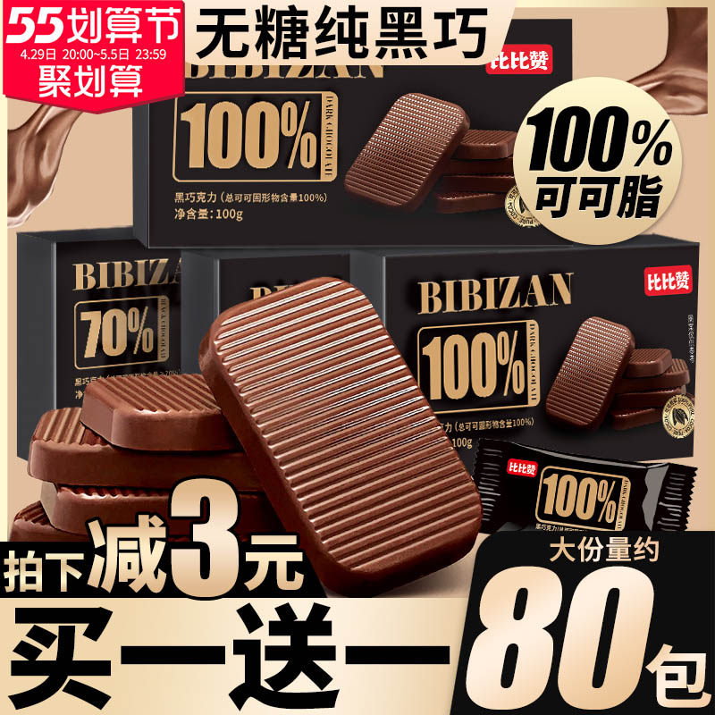 比比赞每日纯黑巧克力纯可可脂俄罗斯风味烘焙巧克力低无糖小零食