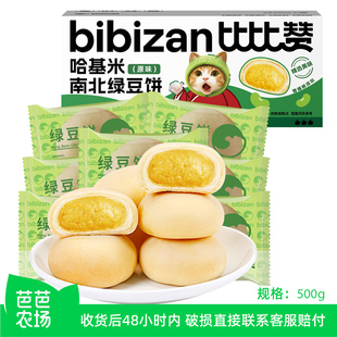 比比赞哈基米南北绿豆饼糕点零食休闲食品小吃 芭芭农场兑换
