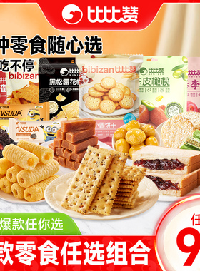 【35.93任选9件】比比赞饼干糕点任选组合蜜饯果干休闲零食整箱批