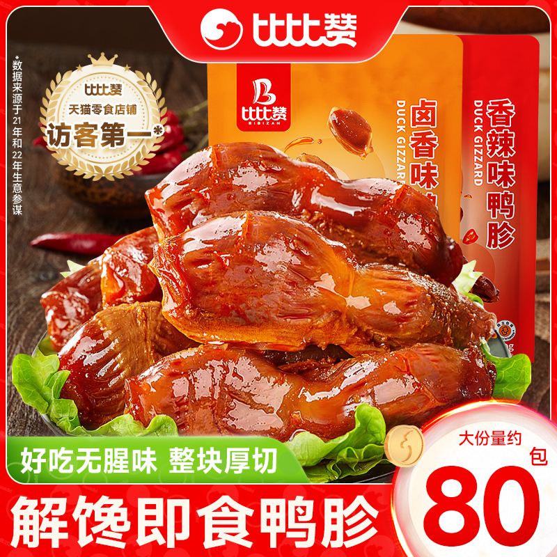 比比赞鸭胗鸭肫卤味熟食鸭货辣味解馋小零食休闲食品小吃宵夜即食