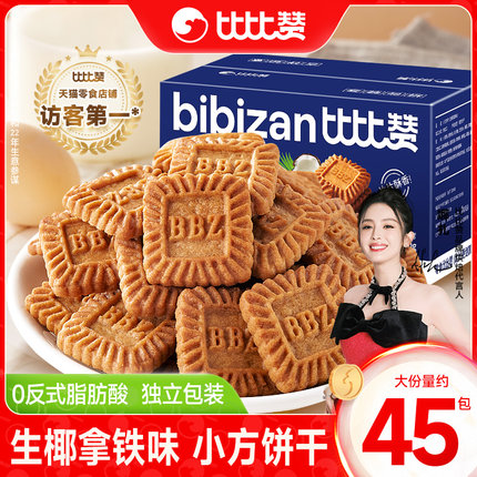 比比赞生椰拿铁小方饼干曲奇饼网红零食休闲小吃食品独立小包装批