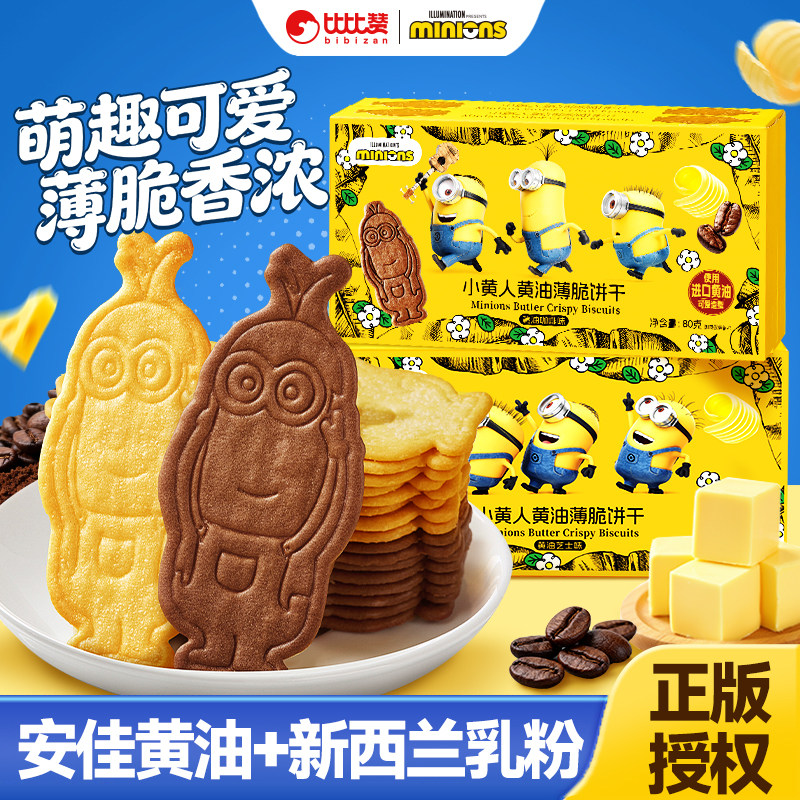 比比赞小黄人薄脆萌趣来袭~好吃