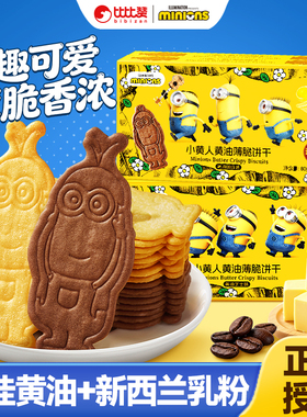 比比赞&Minions小黄人联名黄油薄脆饼干芝士咖啡味休闲零食品儿童