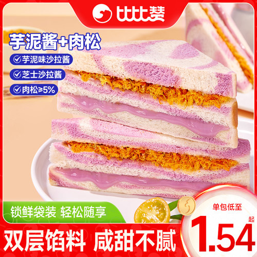 比比赞芋泥肉松三明治面包早餐