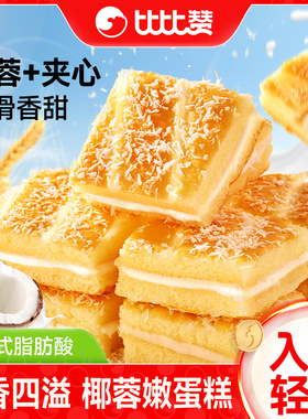 比比赞椰蓉嫩蛋糕早餐速食面包整箱健康糕点零食休闲食品小吃批发