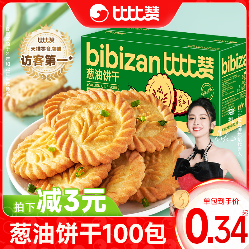 比比赞葱油饼干单独包装约100包