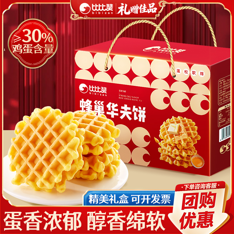 比比赞蜂巢华夫饼礼盒新年年货送礼走亲戚早餐糕点点心零食大礼包