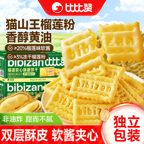 比比赞榴莲软心饼干_浓郁果香