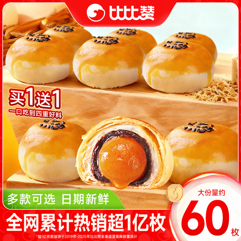 比比赞蛋黄酥大份量约60枚可选