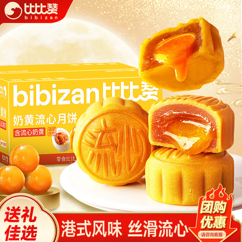 比比赞奶黄巧克力流心月饼传统豆沙月饼零食品中秋节送礼散装批发