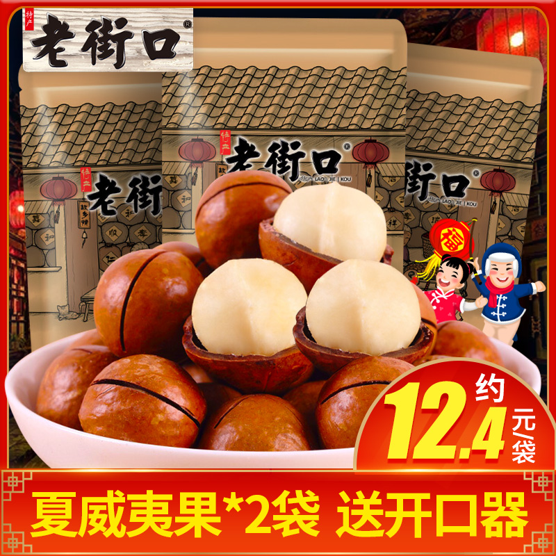 老街口夏威夷果批发2包好吃不贵的零食坚果小吃散装炒货果干整箱满35.00元可用10.2元优惠券