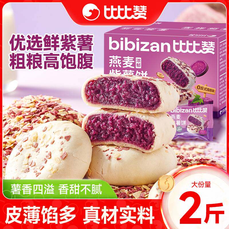 比比赞燕麦紫薯饼芋泥饼干传统糕点面包早餐零食休闲食品小吃整箱