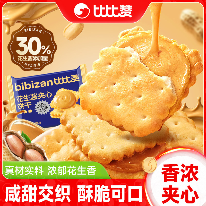 比比赞花生酱夹心饼干单独小包装网红休闲超级好吃小零食早餐食品