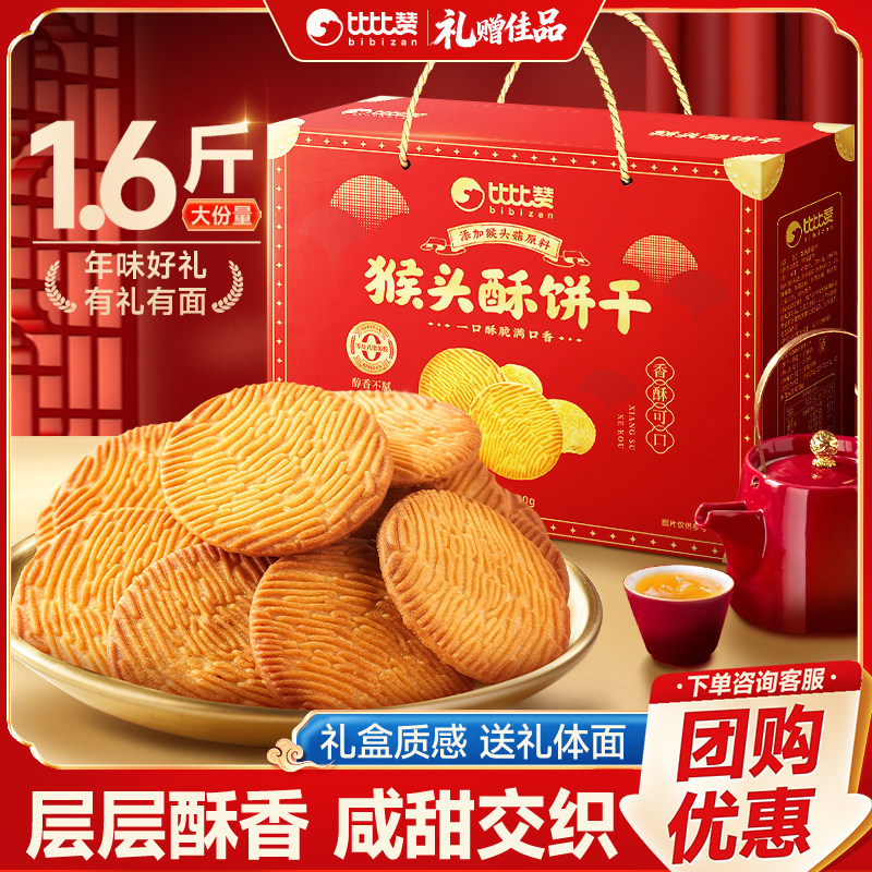 比比赞猴头酥饼干年货礼盒送人实用春节送礼走亲戚香葱苏打饼零食,零食/坚果/特产,苏打饼干,淘宝优惠券,粉丝福利购,淘宝优惠卷