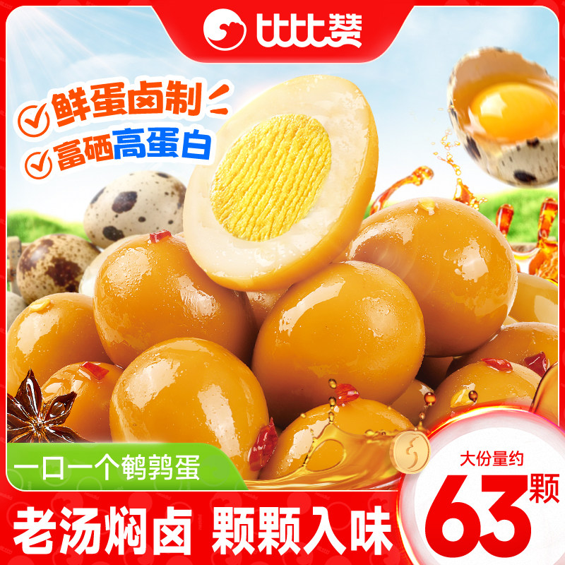 比比赞鹌鹑蛋卤蛋盐焗独立小包装即食日常解馋小零食休闲卤味零食,零食/坚果/特产,鸡肉零食,淘宝优惠券,粉丝福利购,淘宝优惠卷