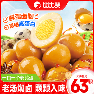 比比赞鹌鹑蛋卤蛋盐焗独立小包装 即食日常解馋小零食休闲卤味零食