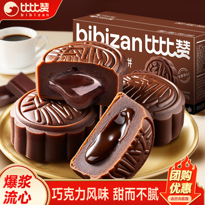 流心奶黄月饼巧克力奶黄流心月饼礼盒新款蛋黄月饼中秋小零食品散