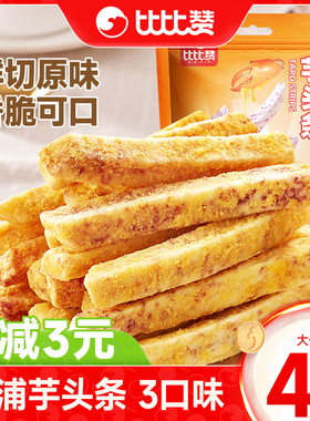 比比赞荔浦芋头条酥广西芋头蟹黄味解馋网红零食休闲食品小吃袋装