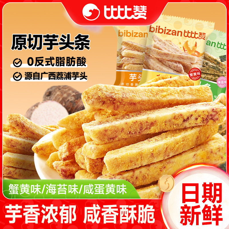 比比赞荔浦芋头条广西芋头酥蟹黄咸蛋黄味解馋下午茶休闲网红零食