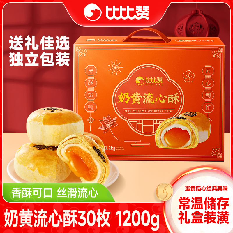 比比赞奶黄流心酥中秋礼盒走亲戚