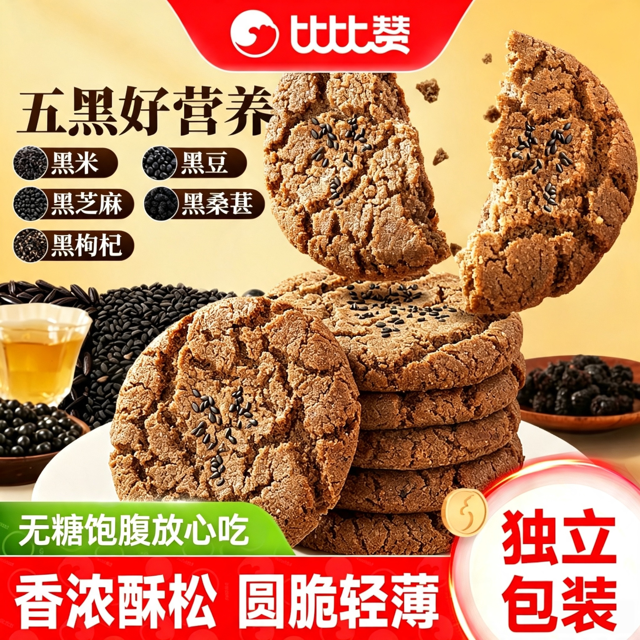 比比赞无糖五黑谷物桃酥饼干健康早餐代餐传统糕点点心休闲小零食