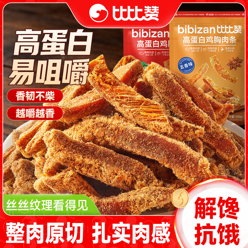 比比赞鸡肉干高蛋白鸡胸肉条减低休闲解馋零食食品脂期非风干肉干