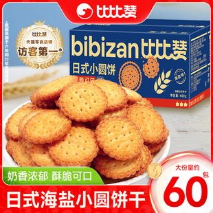 比比赞日式海盐小圆饼干解馋休闲食品零食小吃夜宵充饥早餐整箱