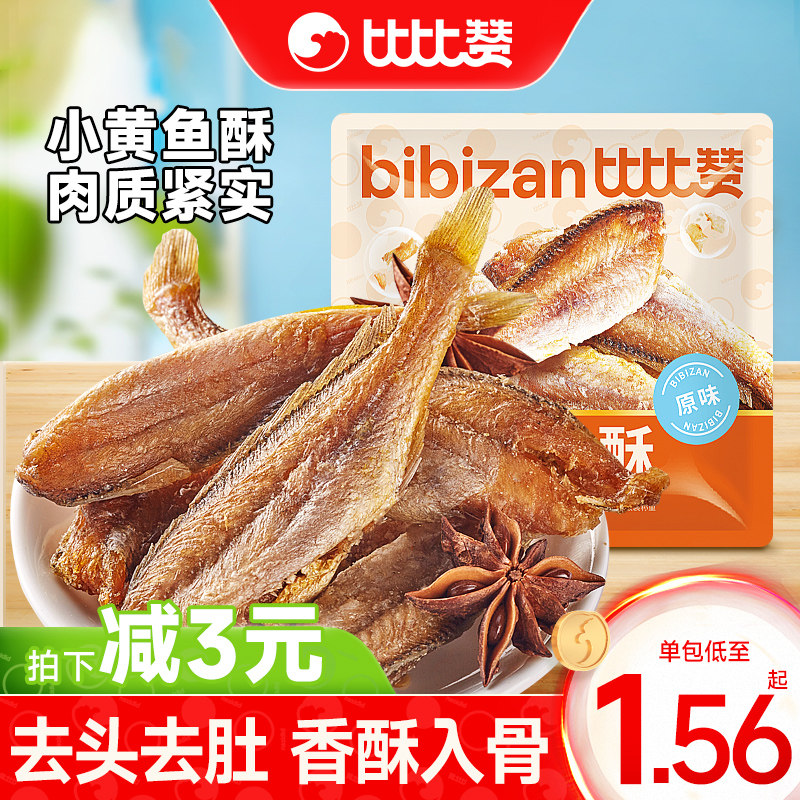 比比赞香酥小黄鱼海味鱼仔熟食宿舍零食追剧小吃特产鱼干休闲食品