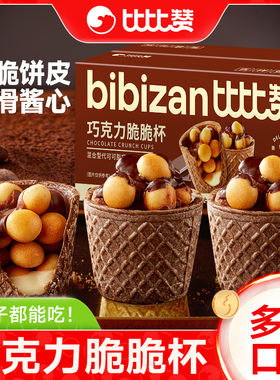 比比赞巧克力脆脆杯脆筒夹心饼干网红小零食休闲小吃休闲食品批发