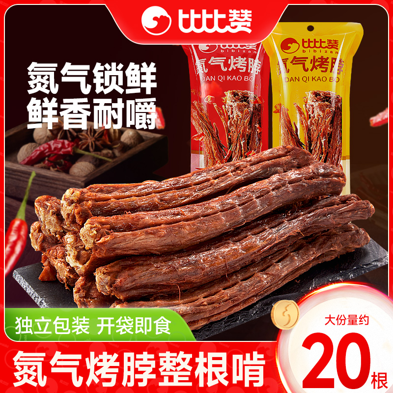 比比赞氮气烤脖手撕整根夜宵充饥解馋零食小吃休闲食品非风干鸭脖