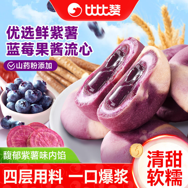 比比赞山药蓝莓流心酥传统糕点心蛋黄酥面包整箱零食休闲食品小吃