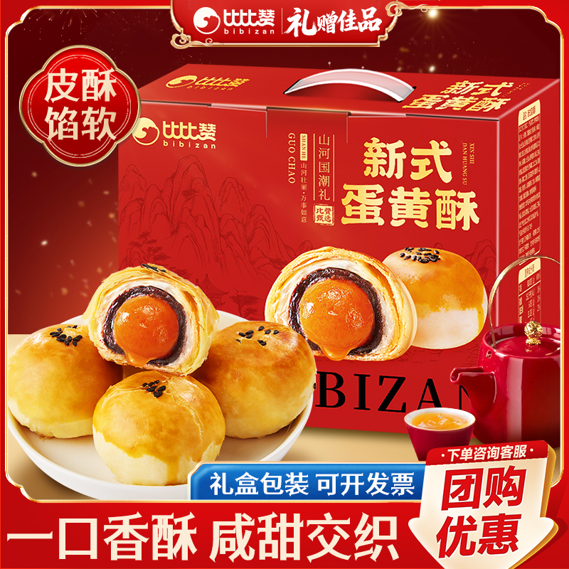 比比赞蛋黄酥春节年货礼盒送礼走亲戚年货送长辈小零食大礼包批发