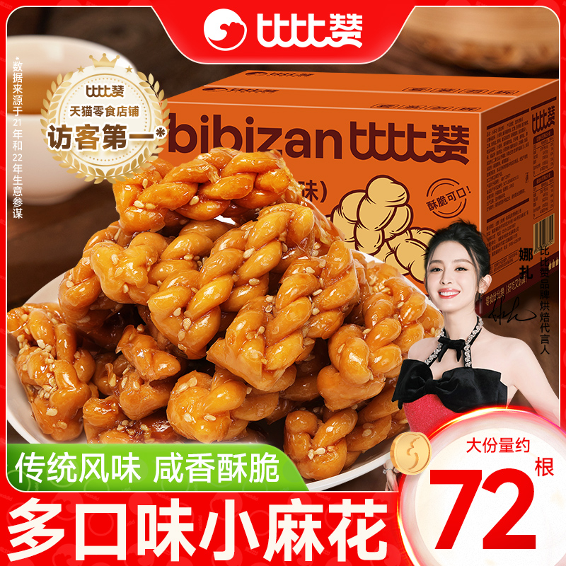 比比赞小麻花饼干整箱解馋小零食小吃单独包装休闲食品大礼包