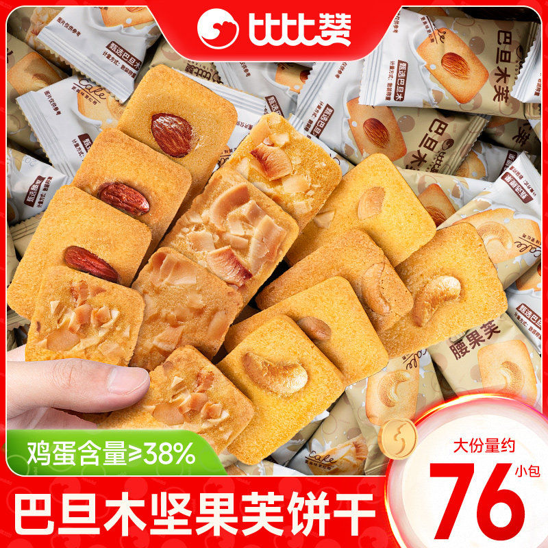 比比赞坚果芙曲奇饼干巴旦木腰果仁椰片脆饼干酪蛋糕零食休闲食品