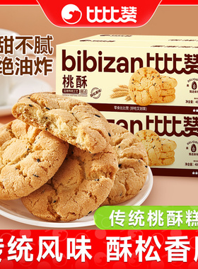 比比赞桃酥饼干传统老式糕点心办公室年货零食休闲食品小吃批发BY