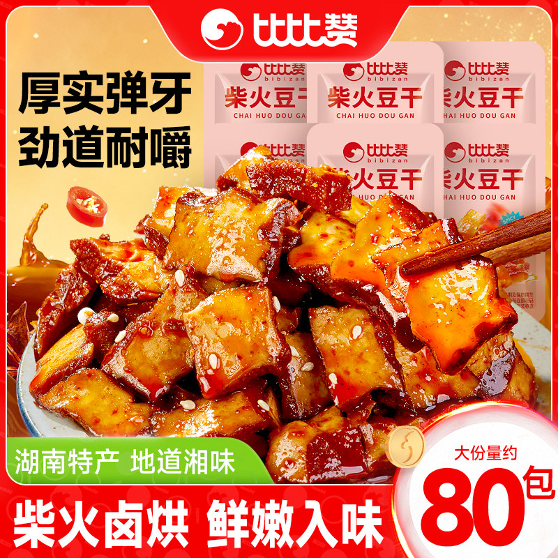 比比赞柴火豆干香辣豆腐香干湖南特产零食解馋休闲食品小吃小包装