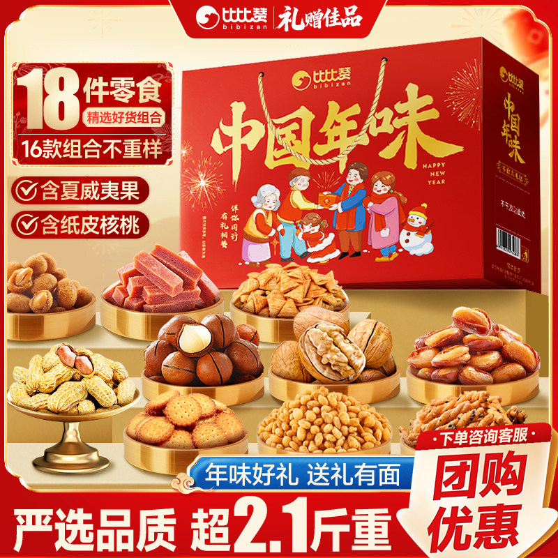 比比赞中国年味坚果礼盒过年送礼送长辈拜年货礼盒休闲零食礼包DC,零食/坚果/特产,坚果礼盒,淘宝优惠券,粉丝福利购,淘宝优惠卷