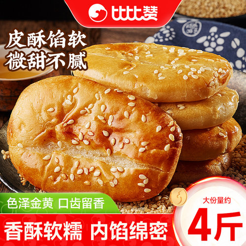 比比赞老婆饼4斤60包散装批发