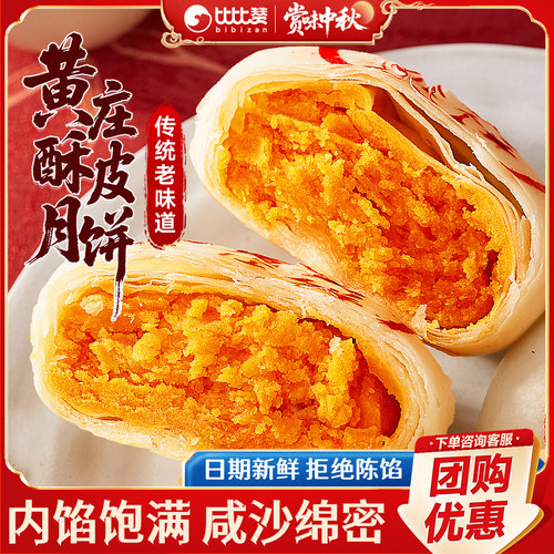 比比赞_黄庄月饼5枚_传统酥皮