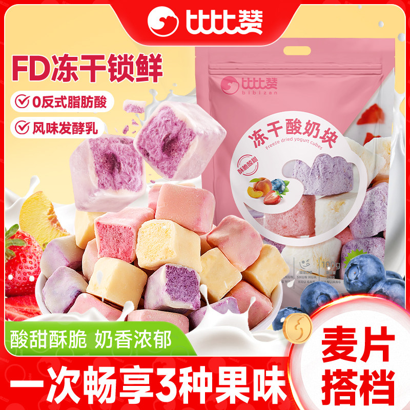 比比赞冻干酸奶块网红水果干办公室蓝莓草莓小零食小吃的休闲食品