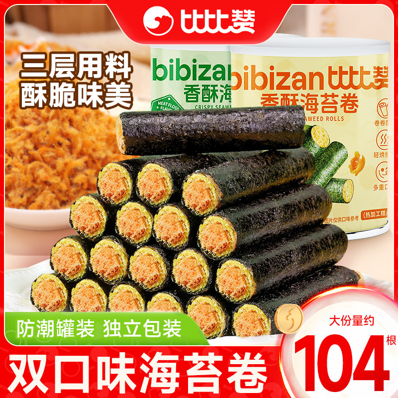 比比赞肉松味海苔卷罐装零食网红拌饭夹心海苔脆海味即食休闲食品