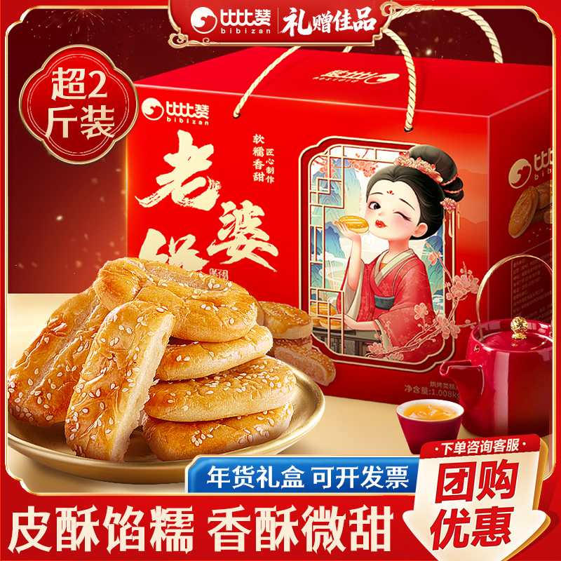 比比赞老婆饼_皮薄馅多_12个