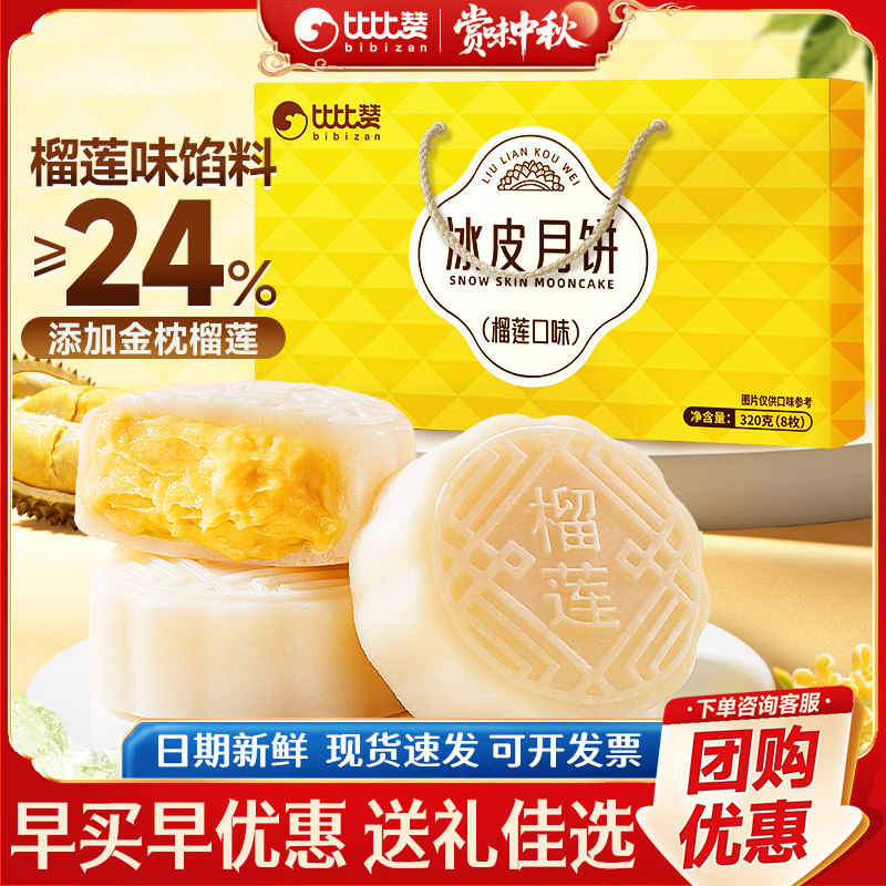 比比赞榴莲味冰皮月饼礼盒中秋糕点零食点心休闲小吃送礼佳选批发
