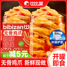 比比赞无骨鸡爪柠檬酸辣去骨凤爪脱骨网红解馋即食零食休闲小吃